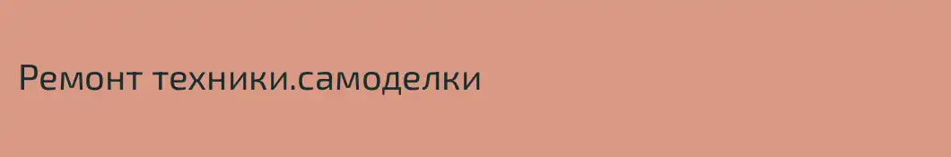 Ремонт техники.самоделки